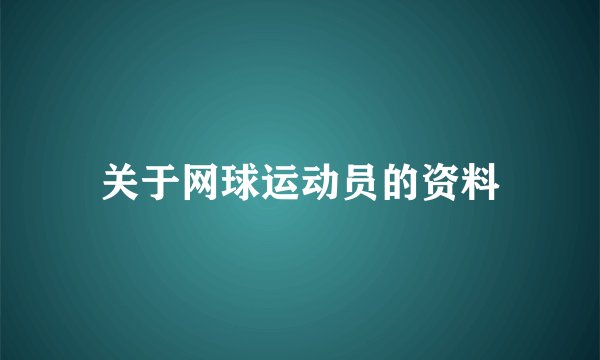 关于网球运动员的资料