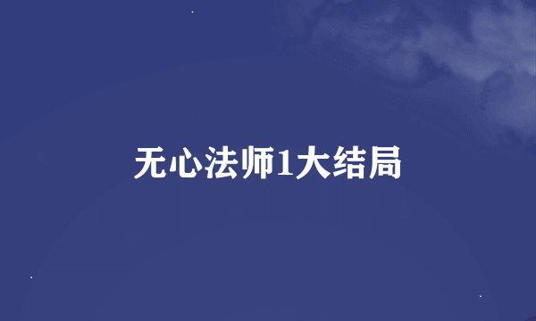 无心法师1大结局