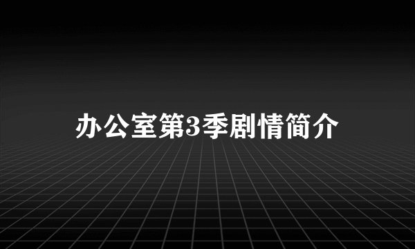 办公室第3季剧情简介