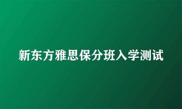 新东方雅思保分班入学测试