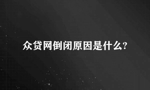 众贷网倒闭原因是什么?