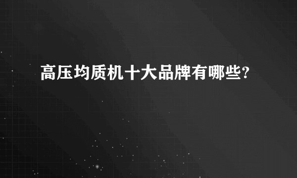 高压均质机十大品牌有哪些?