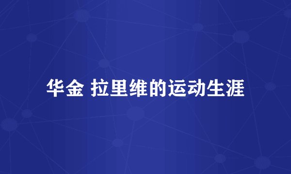 华金 拉里维的运动生涯