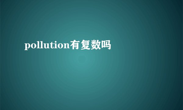 pollution有复数吗