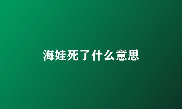 海娃死了什么意思