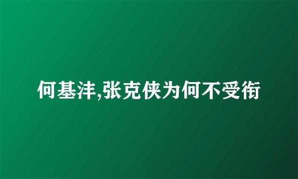 何基沣,张克侠为何不受衔
