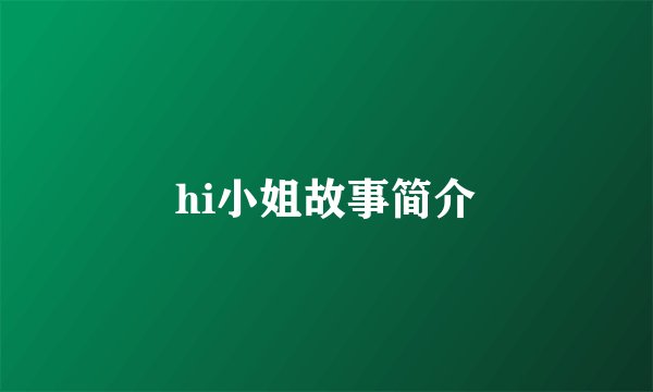 hi小姐故事简介