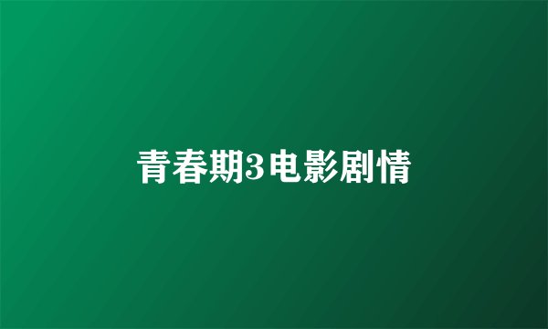 青春期3电影剧情