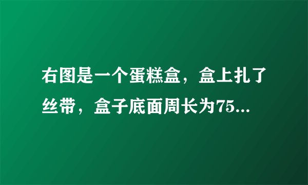 右图是一个蛋糕盒，盒上扎了丝带，盒子底面周长为75.36厘米，高16厘米，接头处用20厘米，求丝带长多少米