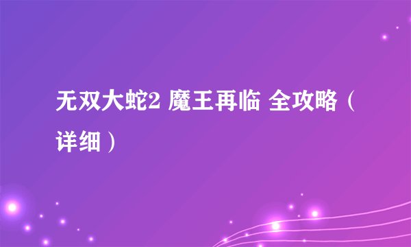 无双大蛇2 魔王再临 全攻略(详细)