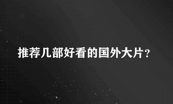 推荐几部好看的国外大片？