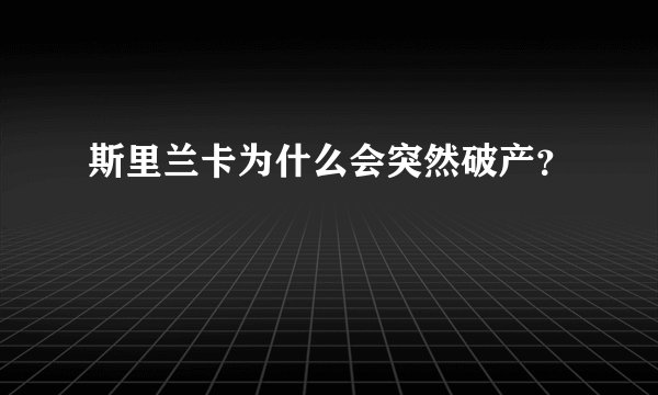 斯里兰卡为什么会突然破产？