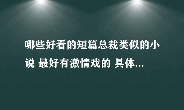 哪些好看的短篇总裁类似的小说 最好有激情戏的 具体点 越多越好