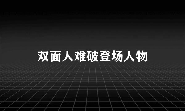 双面人难破登场人物