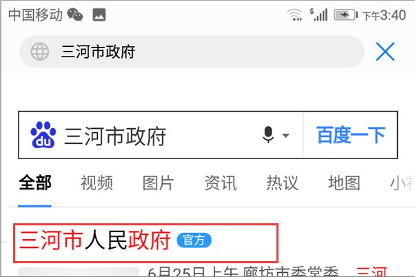 三河市义务教育公办学校招生报名系统用手机怎么进入