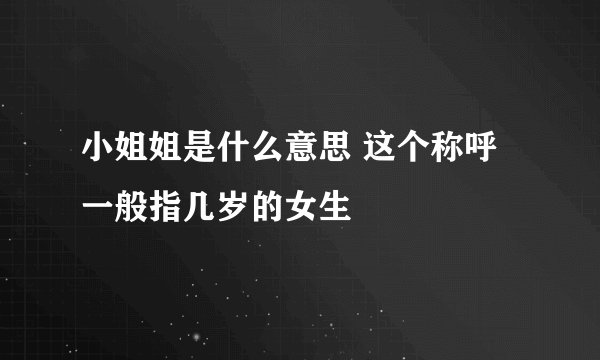 小姐姐是什么意思 这个称呼一般指几岁的女生