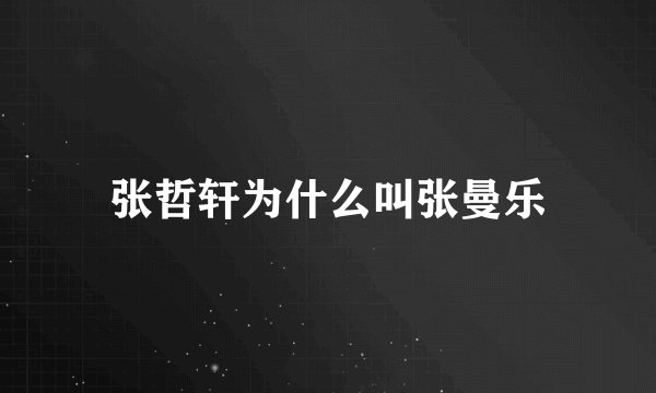 张哲轩为什么叫张曼乐