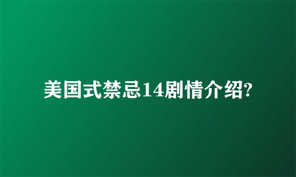 美国式禁忌14剧情介绍?