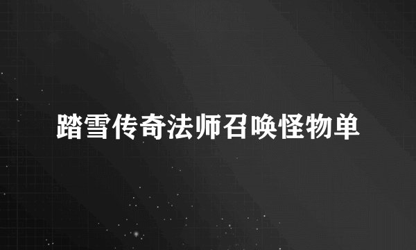 踏雪传奇法师召唤怪物单