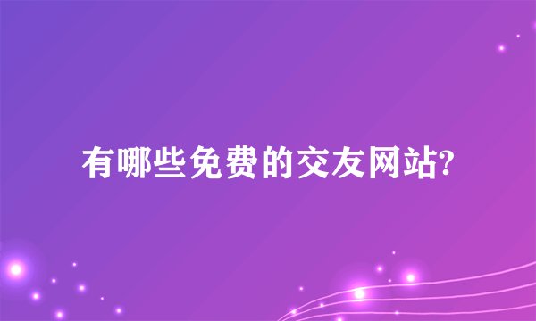 有哪些免费的交友网站?