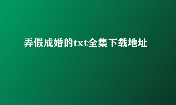 弄假成婚的txt全集下载地址