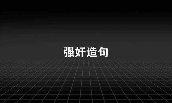 强奸造句