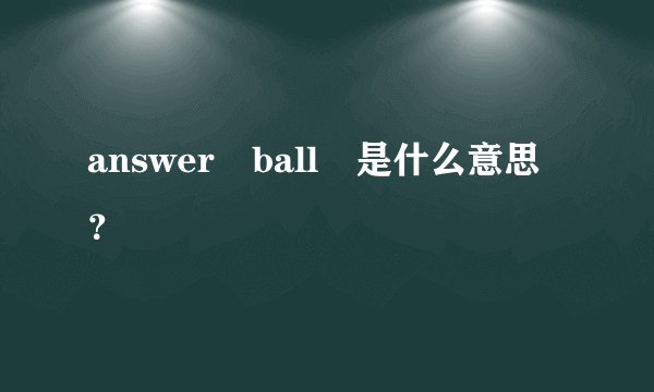 answer ball 是什么意思？