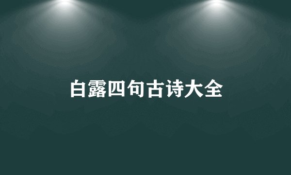 白露四句古诗大全