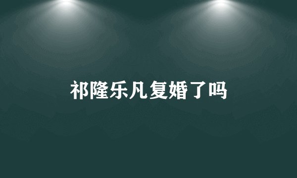 祁隆乐凡复婚了吗