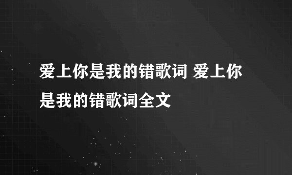 爱上你是我的错歌词 爱上你是我的错歌词全文