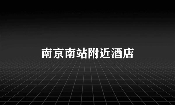 南京南站附近酒店
