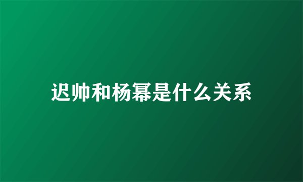 迟帅和杨幂是什么关系