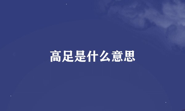 高足是什么意思