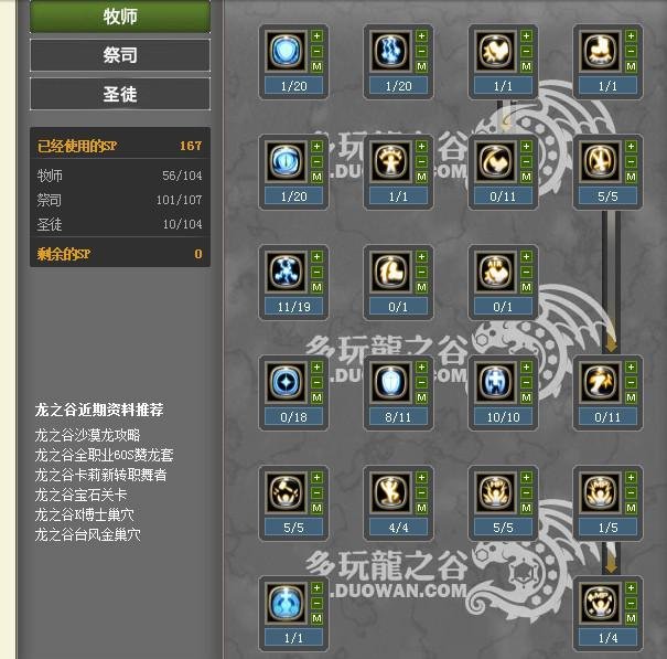 龙之谷中我是60级圣徒，刚到的。想要一套最好的血装、饰品、纹章，还有牧师、祭祀、圣徒的加点，可谈感受