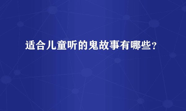 适合儿童听的鬼故事有哪些?