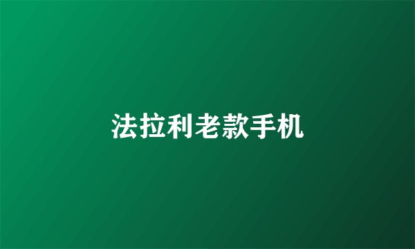 法拉利老款手机
