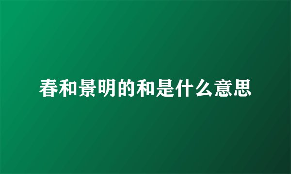 春和景明的和是什么意思