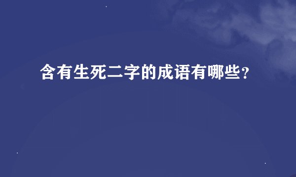含有生死二字的成语有哪些？