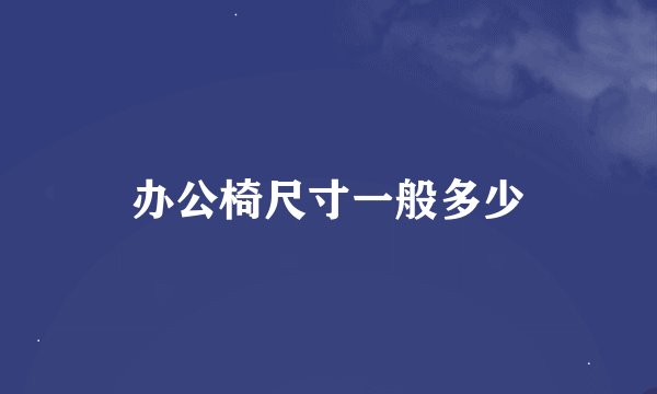 办公椅尺寸一般多少