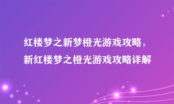 红楼梦之新梦橙光游戏攻略，新红楼梦之橙光游戏攻略详解