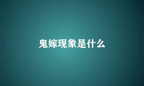 鬼嫁现象是什么