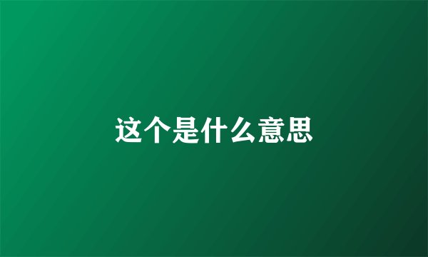 这个是什么意思