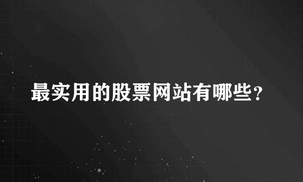 最实用的股票网站有哪些？