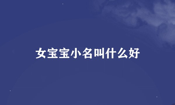 女宝宝小名叫什么好