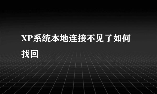 XP系统本地连接不见了如何找回
