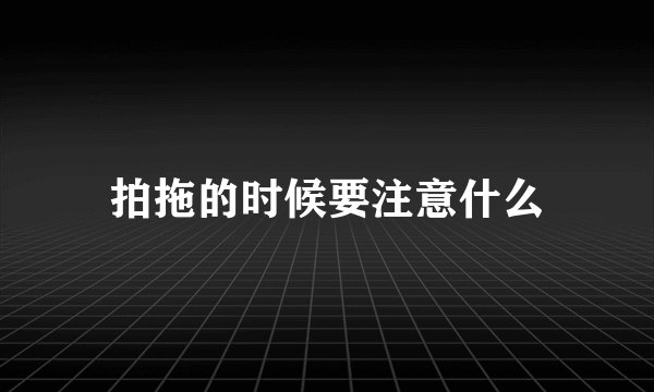 拍拖的时候要注意什么
