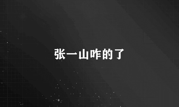 张一山咋的了