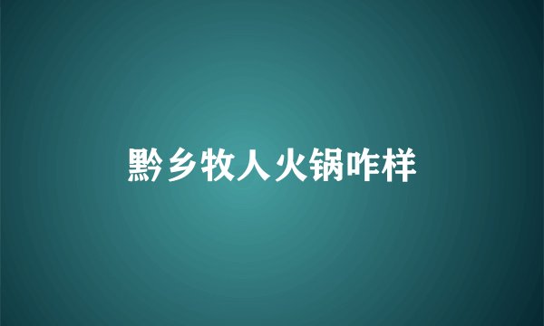 黔乡牧人火锅咋样