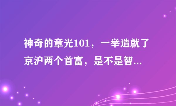 神奇的章光101,一举造就了京沪两个首富,是不是智商税产品?