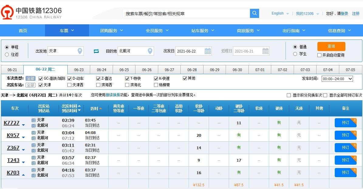 从天津站坐火车怎么去北戴河？